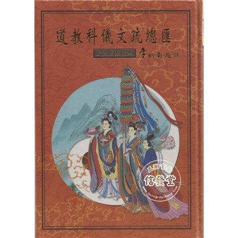 道教疏文總匯|道教科儀文疏總匯(共二冊)